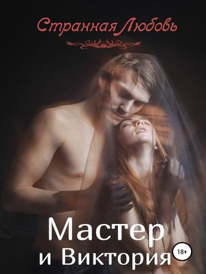 cover image of Мастер и Виктория